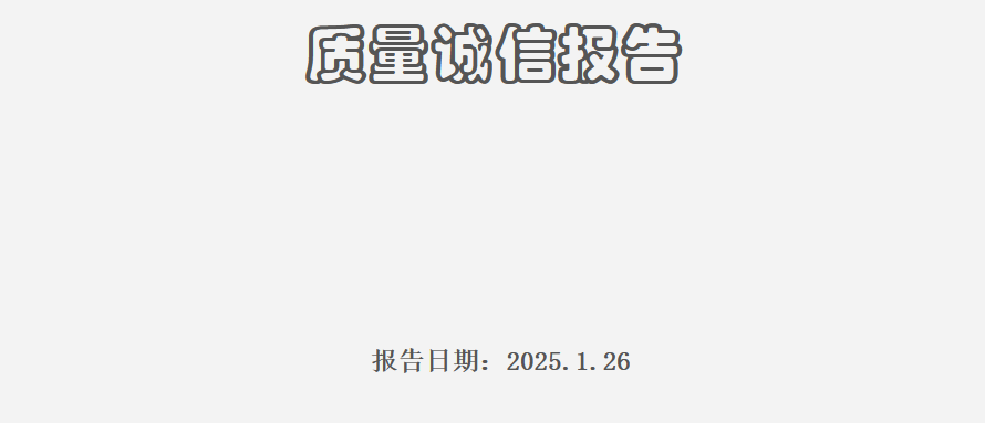質(zhì)量誠信報(bào)告